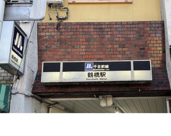 大阪市 難波心斎橋10 Minutes民宿3号室ヴィラ エクステリア 写真
